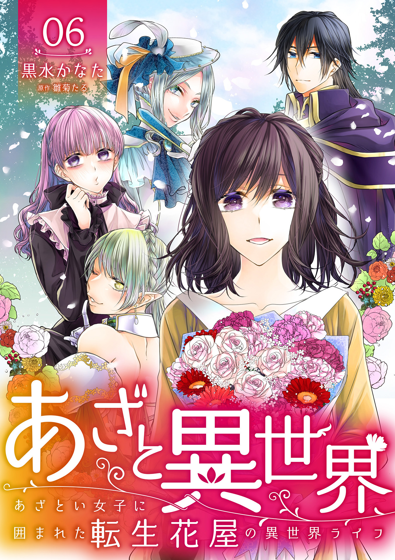 あざと異世界 あざとい女子に囲まれた転生花屋の異世界ライフ 6 黒水かなた 雛菊たる 漫画 無料試し読みなら 電子書籍ストア ブックライブ