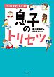 イラストですぐわかる！息子のトリセツ