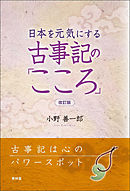 日本を元気にする古事記の「こころ」　改訂版