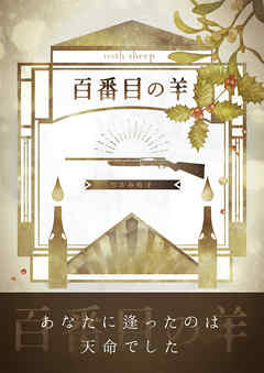 百番目の羊～あなたに逢ったのは天命でした～