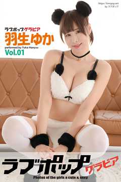 ラブポップグラビア　羽生ゆか  Vol.01