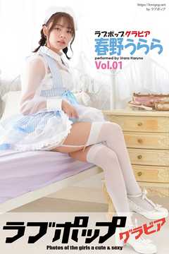ラブポップグラビア　春野うらら  Vol.01