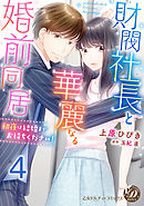 財閥社長と華麗なる婚前同居～初夜は結婚までお待ちください！～【分冊版】4
