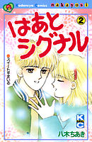 はあとシグナル（２）