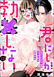 君にしか勃×しない エリート王子はモブの私を溺愛する（分冊版）　【第13話】