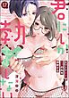 君にしか勃×しない エリート王子はモブの私を溺愛する（分冊版）　【第17話】