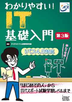 わかりやすい！ IT基礎入門 第3版 - アイテックIT人材教育研究部 - ビジネス・実用書・無料試し読みなら、電子書籍・コミックストア ブックライブ