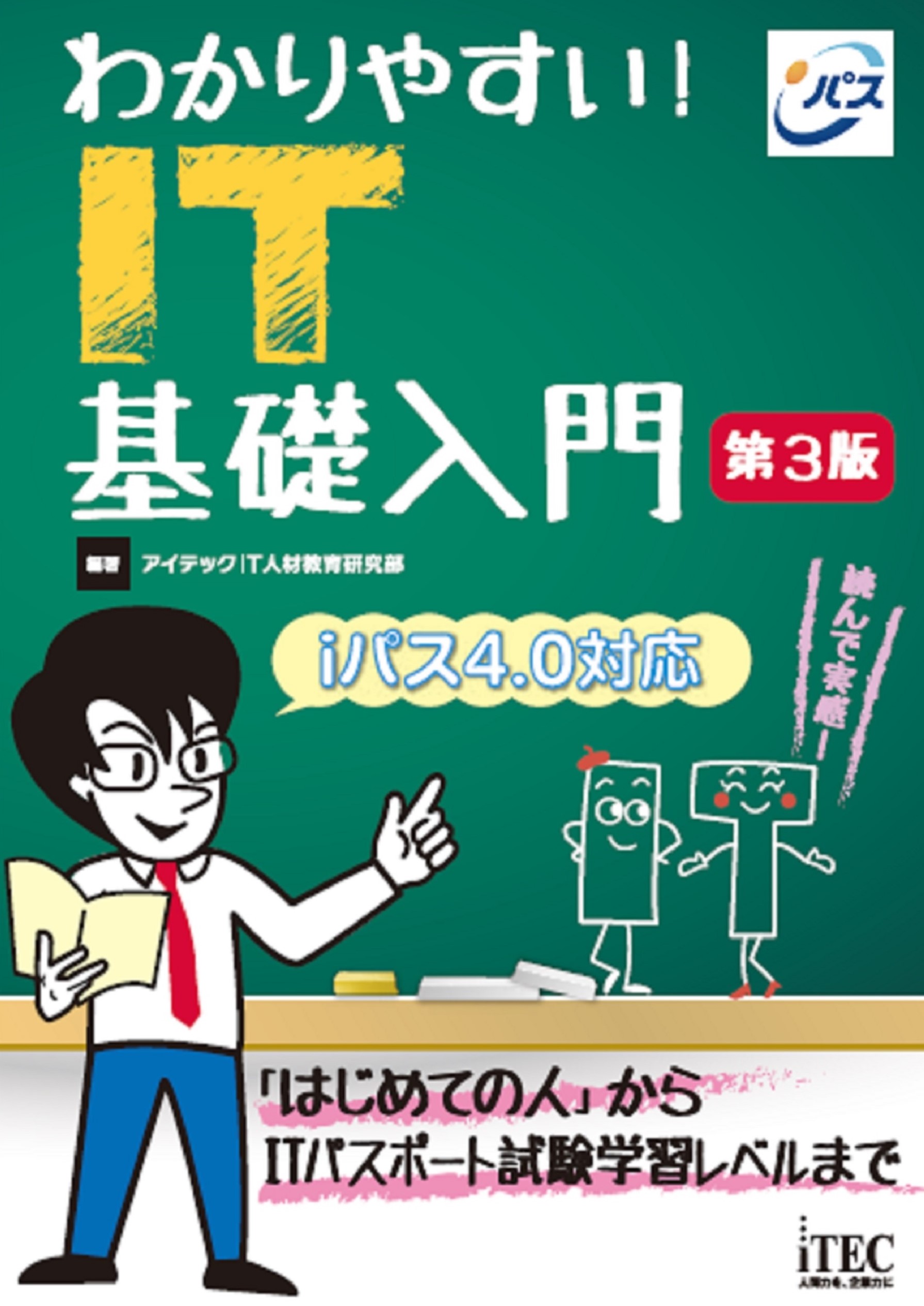 わかりやすい！ IT基礎入門 第3版 - アイテックIT人材教育研究部