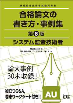 システム監査技術者 合格論文の書き方 事例集 第6版 岡山昌二 落合和雄 漫画 無料試し読みなら 電子書籍ストア ブックライブ