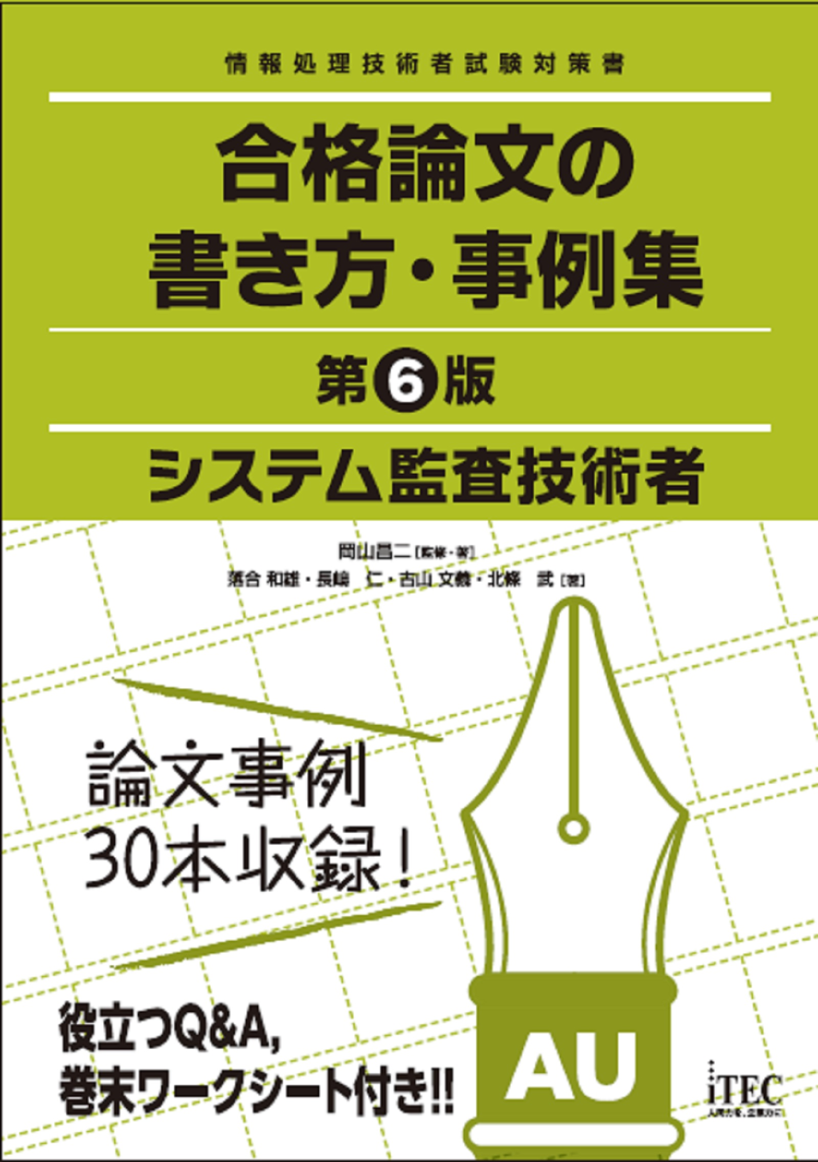 全日本送料無料 - ITストラテジスト - 第6版 合格論文の書き方・事例集 