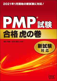 PMP®試験合格虎の巻　新試験対応