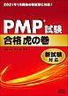 PMP®試験合格虎の巻　新試験対応