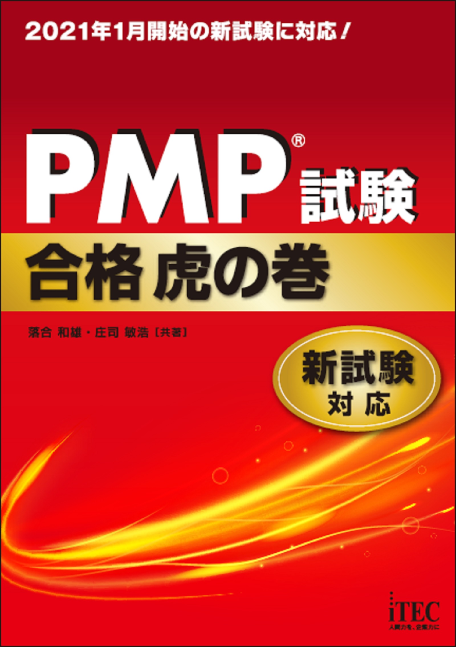 PMP®試験合格虎の巻 新試験対応 - 落合和雄/庄司敏浩 - 漫画・ラノベ
