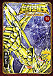 聖闘士星矢 Final Edition　14