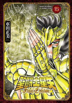 聖闘士星矢 Final Edition