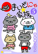 まいどにゃ★家族（5）