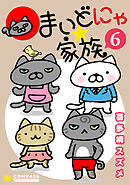 まいどにゃ★家族（6）