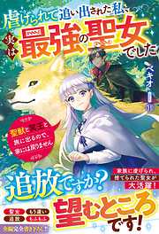 虐げられて追い出された私、実は最強の聖女でした～聖獣と冥王と旅に出るので、家には戻りません～【電子限定SS付き】