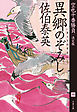 異郷のぞみし　空也十番勝負（四）決定版
