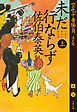 未だ行ならず　上　空也十番勝負（五）決定版