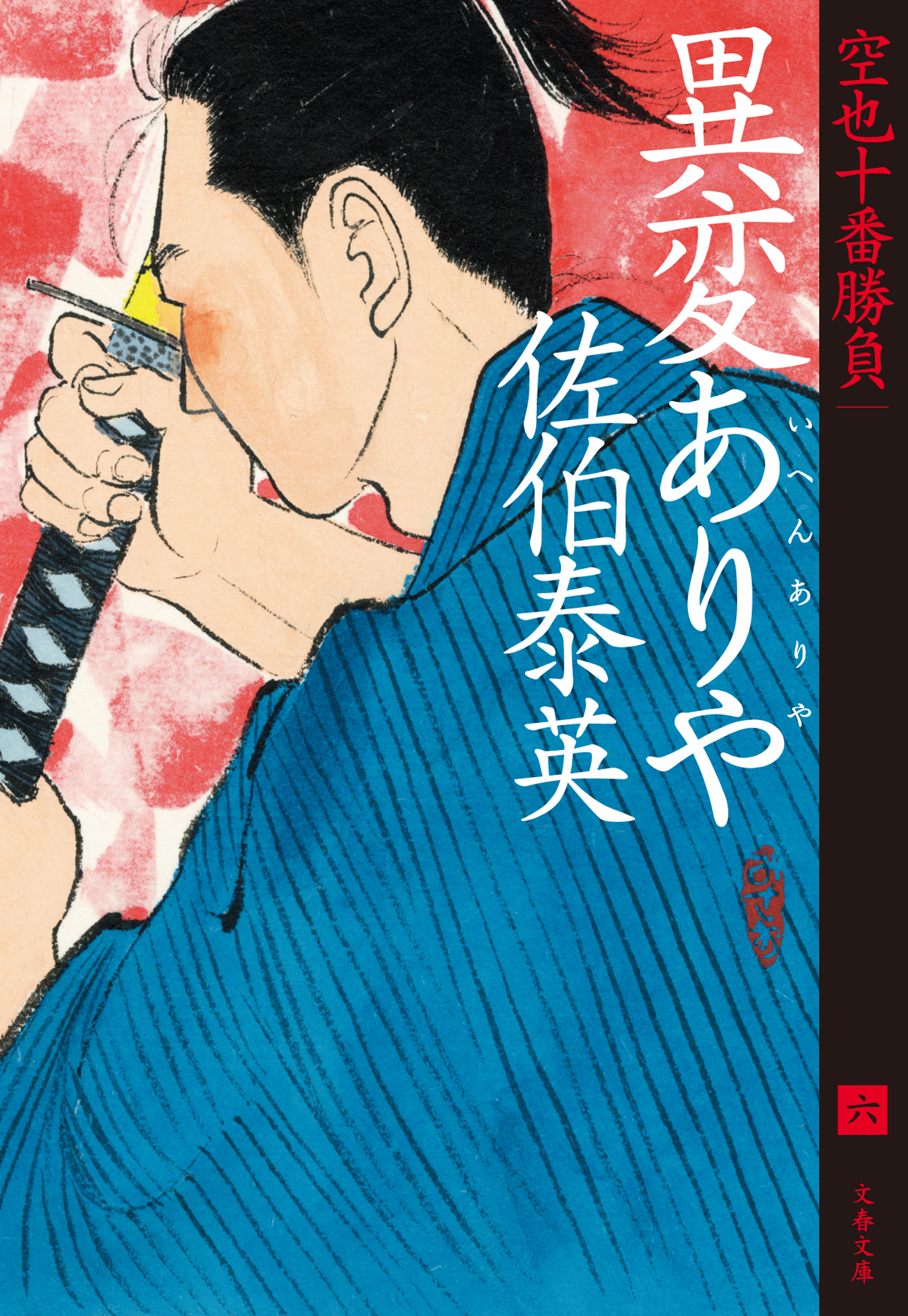 異変ありや 空也十番勝負（六） - 佐伯泰英 - 漫画・無料試し読みなら