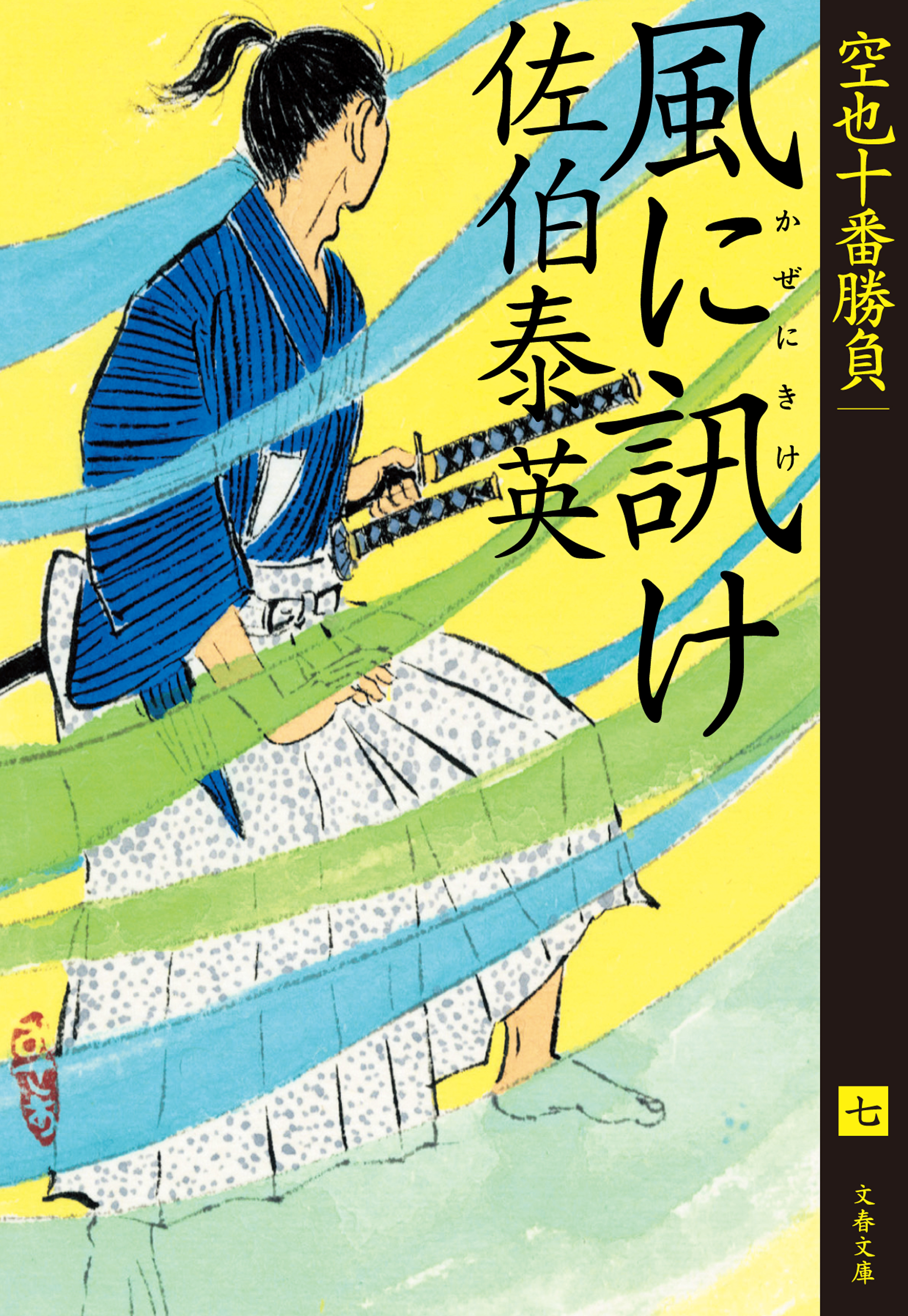 風に訊け 空也十番勝負（七） - 佐伯泰英 - 漫画・ラノベ（小説