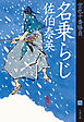 名乗らじ　空也十番勝負（八）