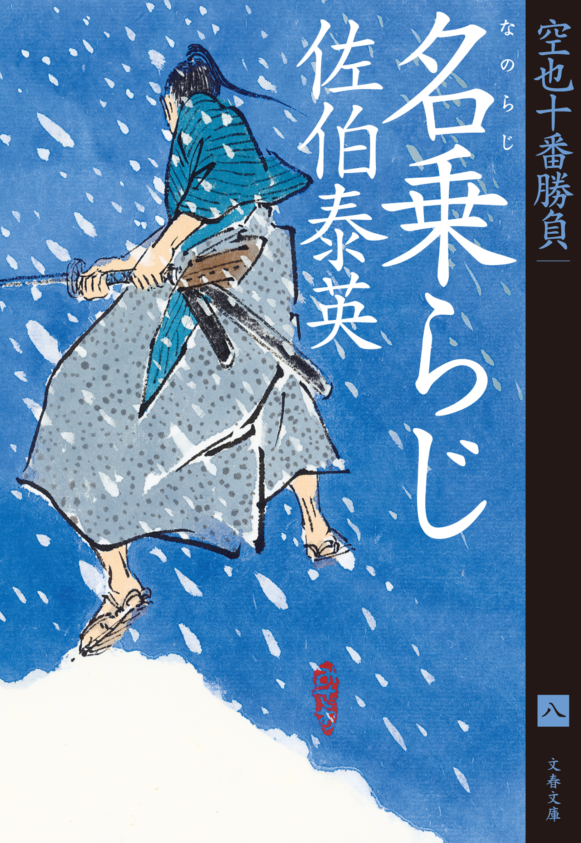 名乗らじ 空也十番勝負（八） - 佐伯泰英 - 漫画・ラノベ（小説