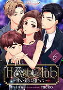 The Host Club～甘い鎖に堕ちて～第06話【単話版】