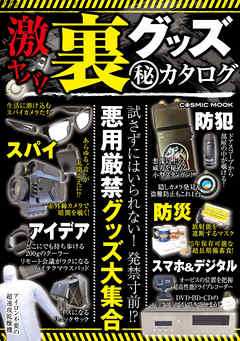 激ヤバ！ 裏グッズマル秘カタログ