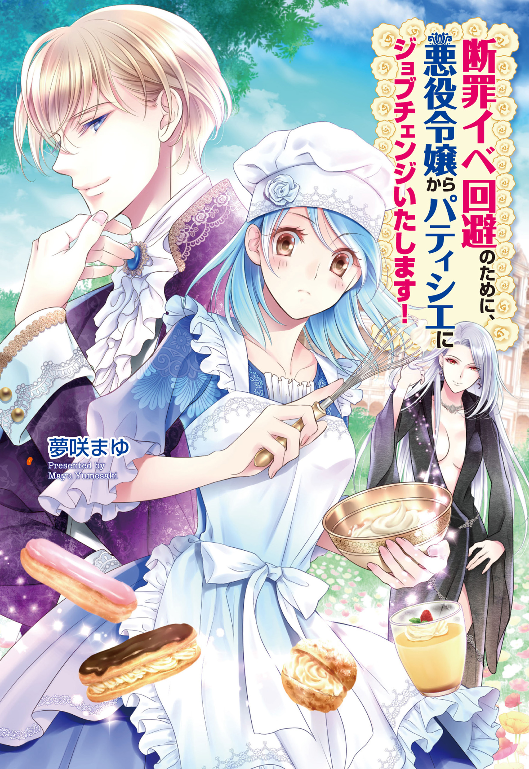 断罪イベ回避のために 悪役令嬢からパティシエにジョブチェンジいたします 夢咲まゆ 漫画 無料試し読みなら 電子書籍ストア ブックライブ