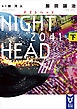 ＮＩＧＨＴ　ＨＥＡＤ　２０４１（下）