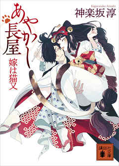 あやかし長屋　嫁は猫又