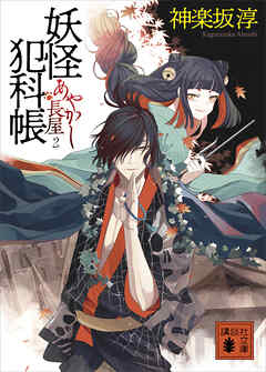 妖怪犯科帳　あやかし長屋　２