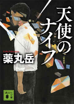 天使のナイフ 新装版のレビュー【あらすじ・感想・ネタバレ】 - 漫画・ラノベ（小説）・無料試し読みなら、電子書籍・コミックストア ブックライブ