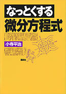 なっとくする微分方程式