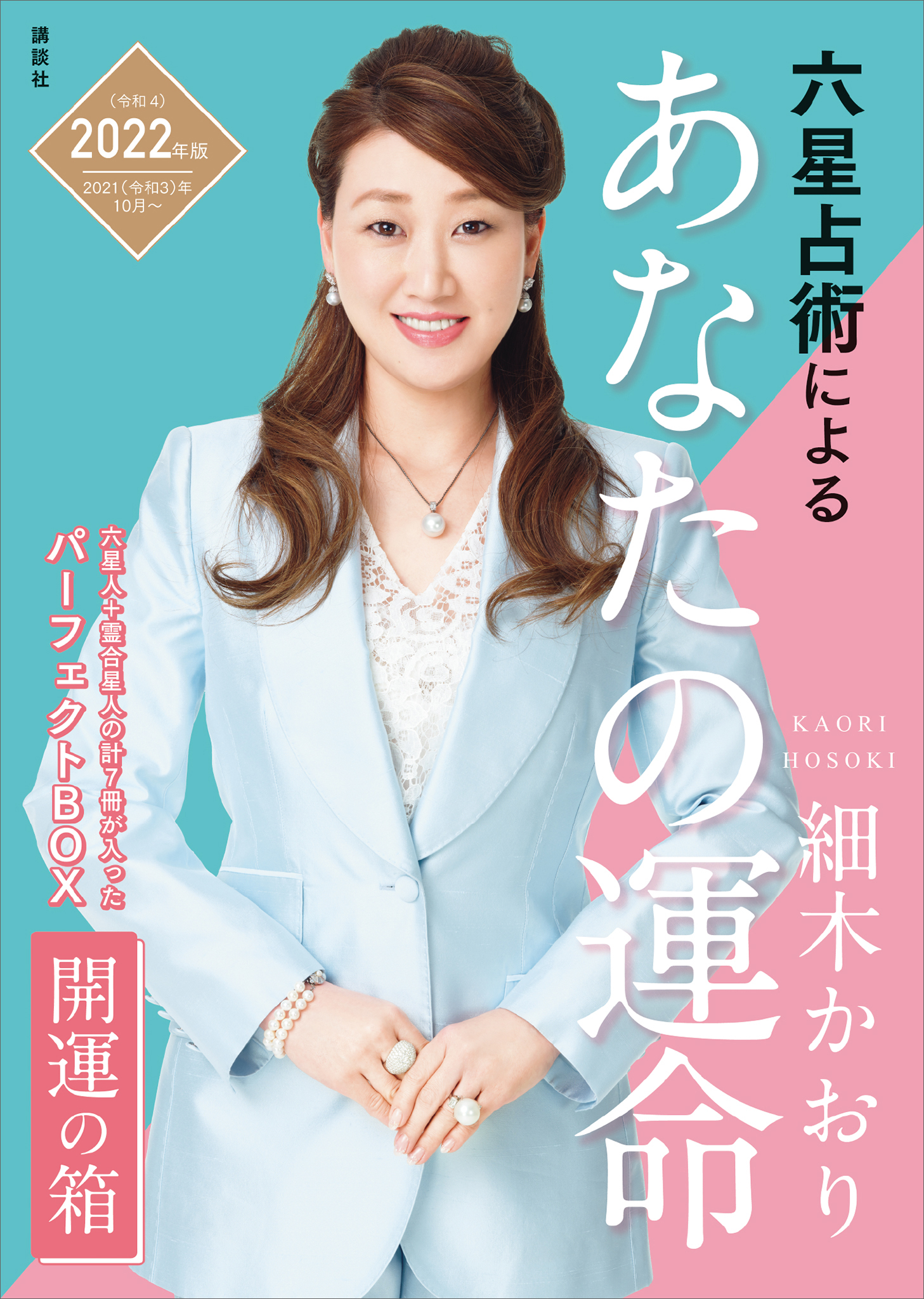 六星占術によるあなたの運命 開運の箱＜２０２２（令和４）年版＞【全星人７冊合本】 - 細木かおり -  ビジネス・実用書・無料試し読みなら、電子書籍・コミックストア ブックライブ