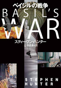 ベイジルの戦争