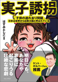 実子誘拐 - 「子供の連れ去り問題」――日本は世界から拉致大国と呼ばれている -