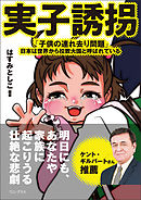 実子誘拐 - 「子供の連れ去り問題」――日本は世界から拉致大国と呼ばれている -