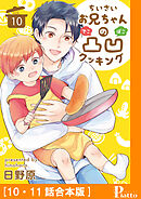 ちいさいお兄ちゃんの凸凹クッキング［１０・１１話合本版］