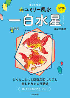 ビジネス・実用 ジャンル2022九星別ユミリー風水 一白水星 - 直居由美里