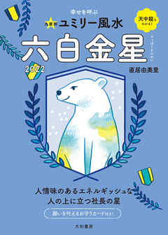 2022九星別ユミリー風水 六白金星