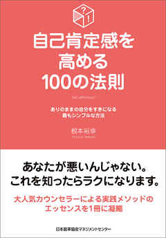 自己肯定感を高める100の法則