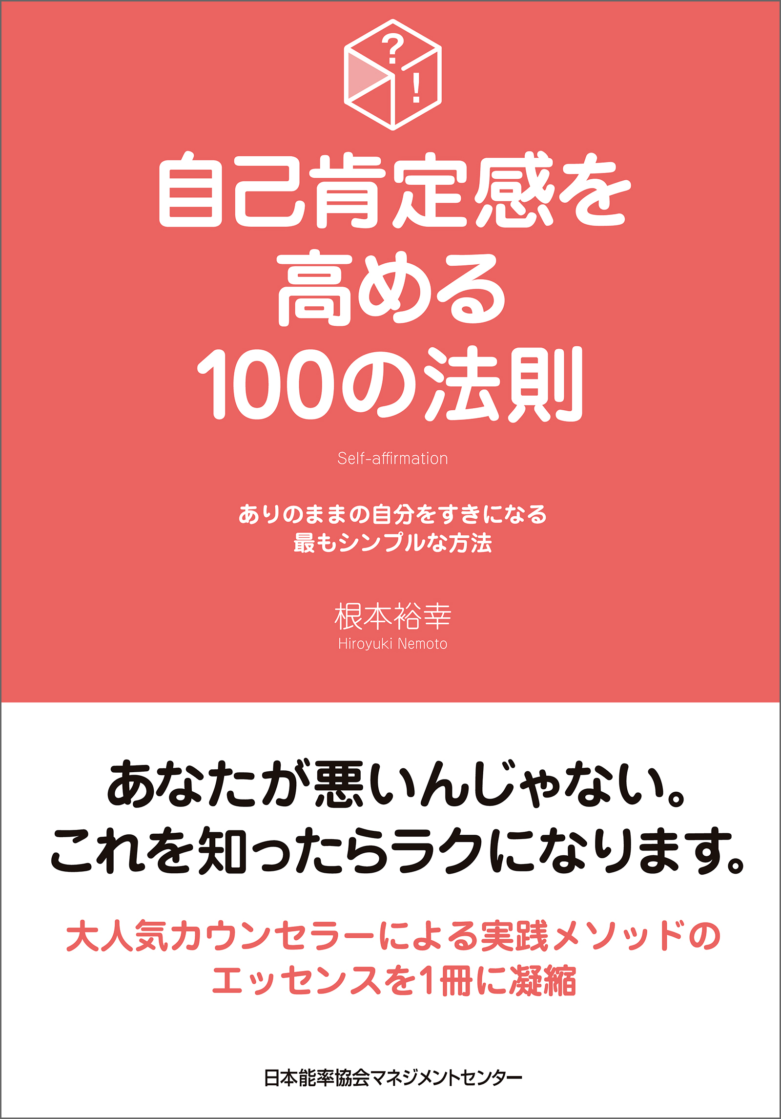 自己肯定感を高める100の法則 - 根本裕幸 - 漫画・ラノベ（小説