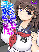 とある田舎の寝取られ指導 ～先生のチ○コで学ぶ快楽～　第６巻