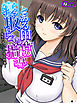 とある田舎の寝取られ指導 ～先生のチ○コで学ぶ快楽～　（単話）　第１話