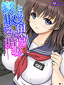 とある田舎の寝取られ指導 ～先生のチ○コで学ぶ快楽～　（単話）　第９話