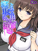 とある田舎の寝取られ指導 ～先生のチ○コで学ぶ快楽～　（単話）　第１０話