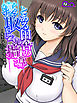 【無料立ち読み版】とある田舎の寝取られ指導 ～先生のチ○コで学ぶ快楽～